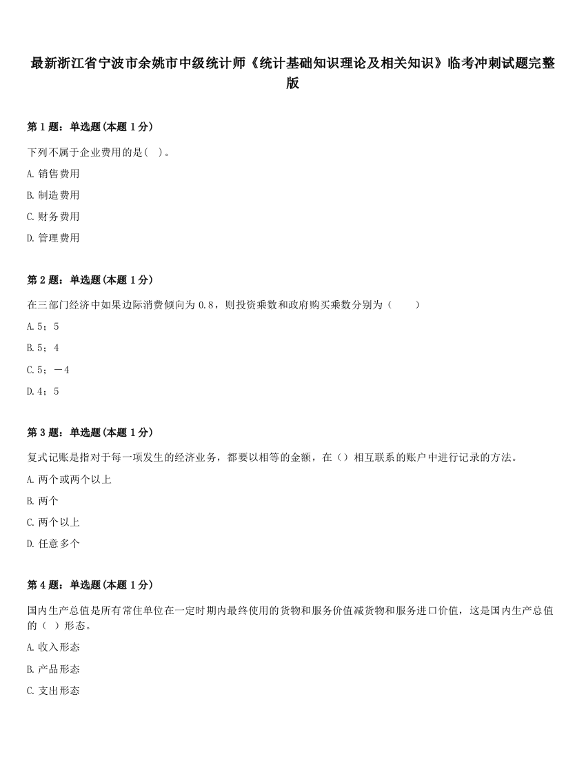 最新浙江省宁波市余姚市中级统计师《统计基础知识理论及相关知识》临考冲刺试题完整版