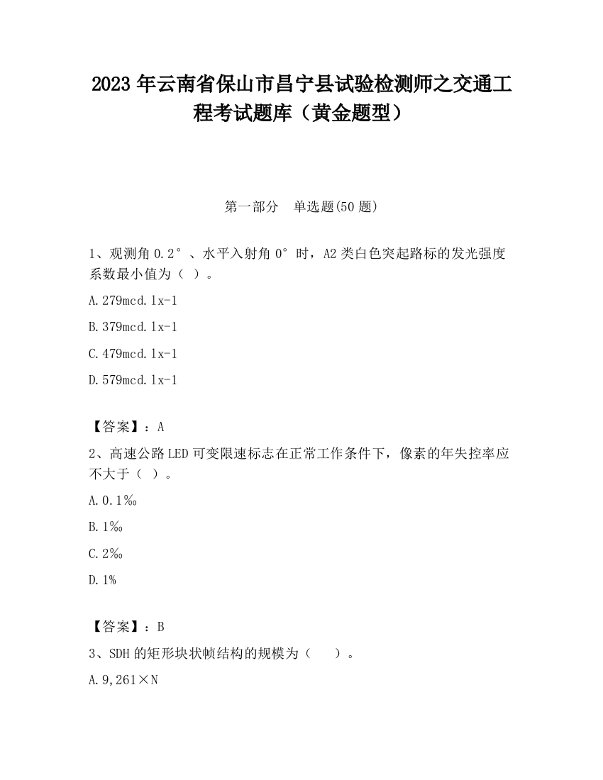 2023年云南省保山市昌宁县试验检测师之交通工程考试题库（黄金题型）