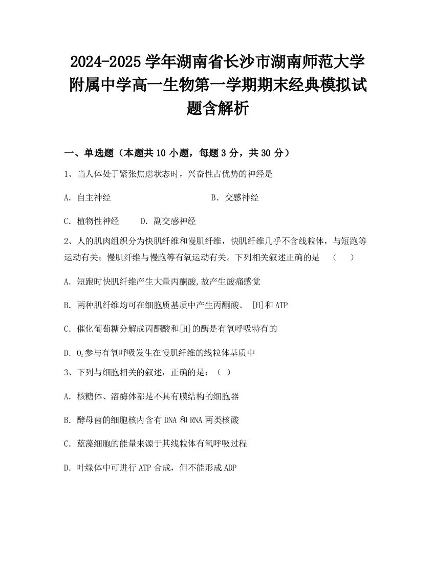 2024-2025学年湖南省长沙市湖南师范大学附属中学高一生物第一学期期末经典模拟试题含解析