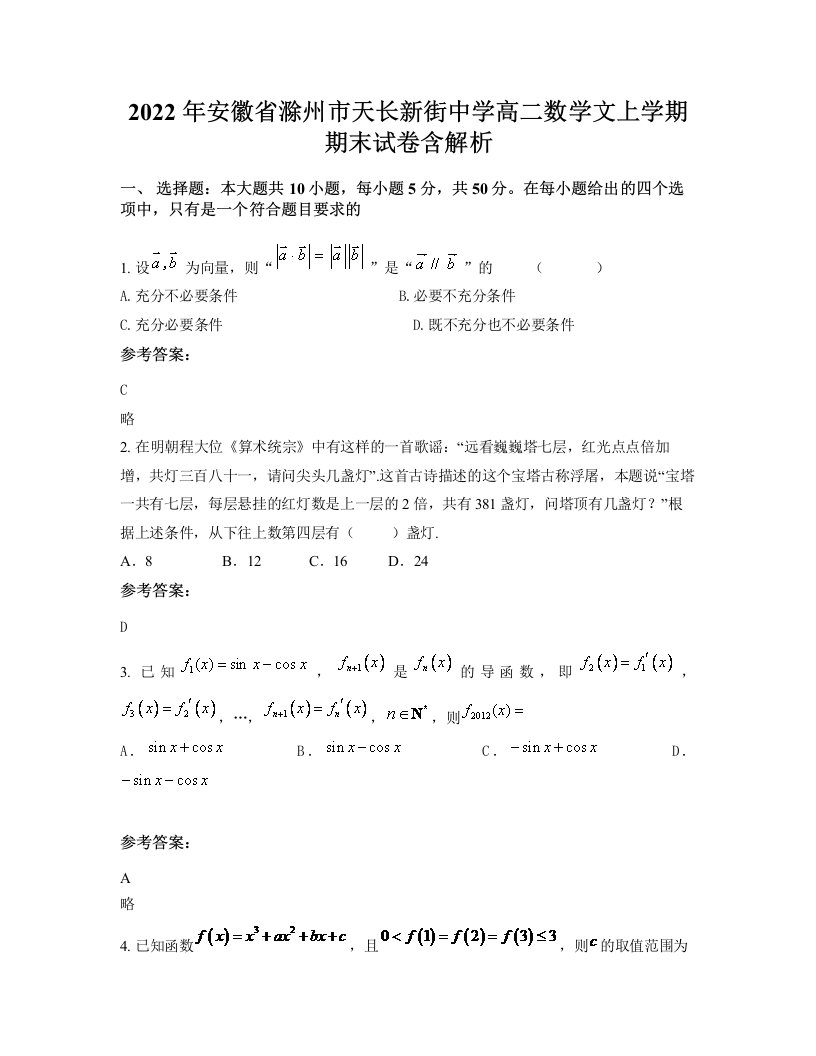 2022年安徽省滁州市天长新街中学高二数学文上学期期末试卷含解析