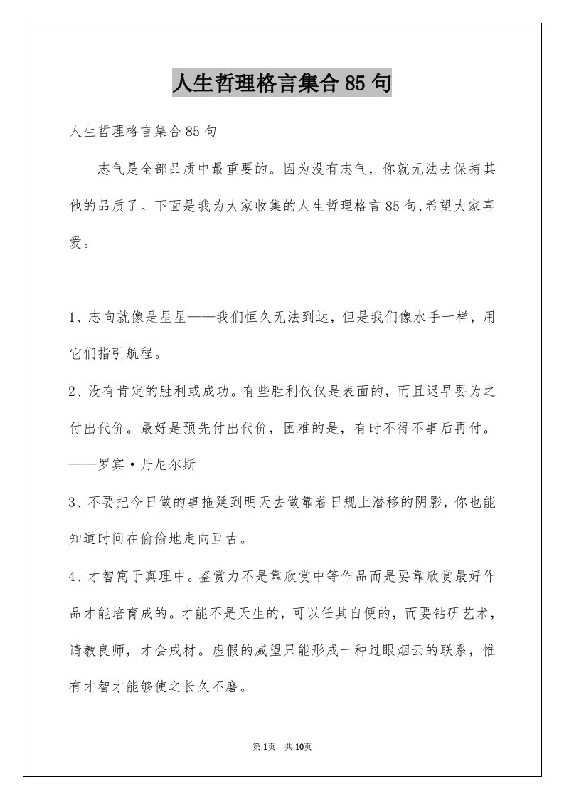 人生哲理格言集合85句