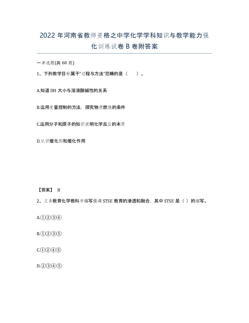 2022年河南省教师资格之中学化学学科知识与教学能力强化训练试卷B卷附答案