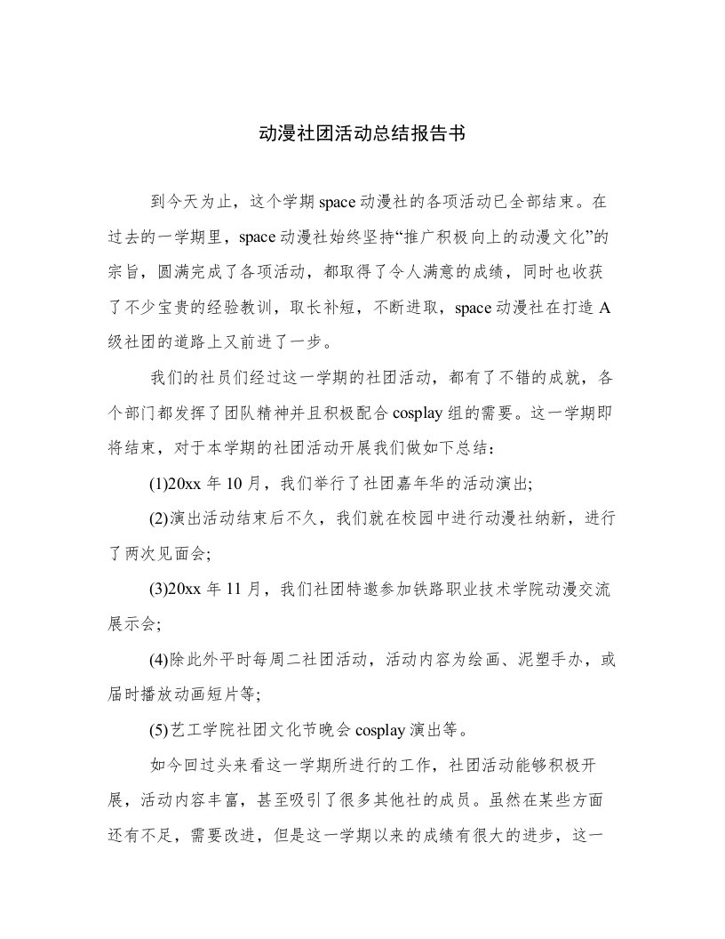 动漫社团活动总结报告书