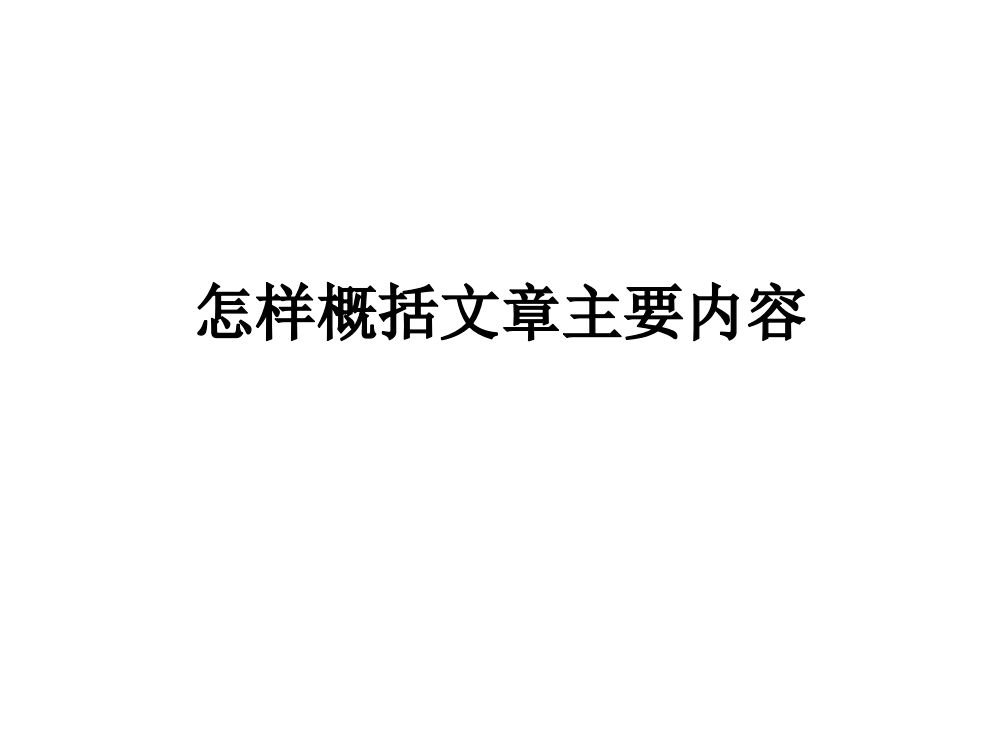 怎样概括文章主要内容