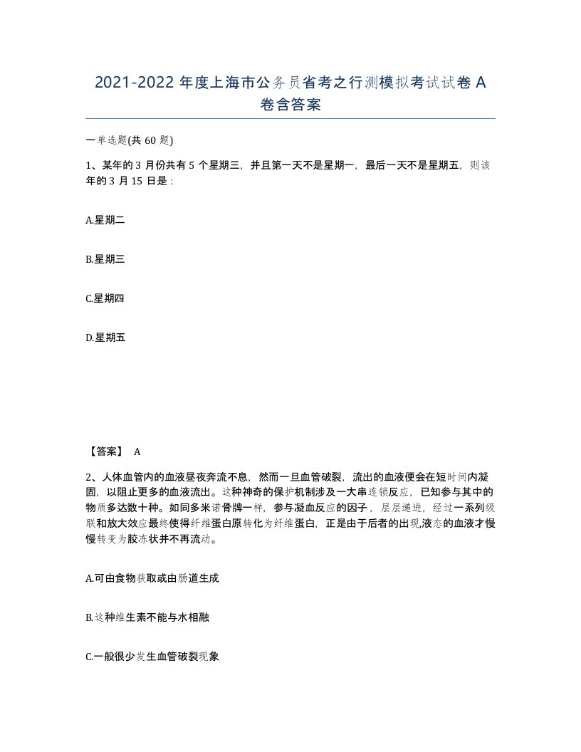 2021-2022年度上海市公务员省考之行测模拟考试试卷A卷含答案