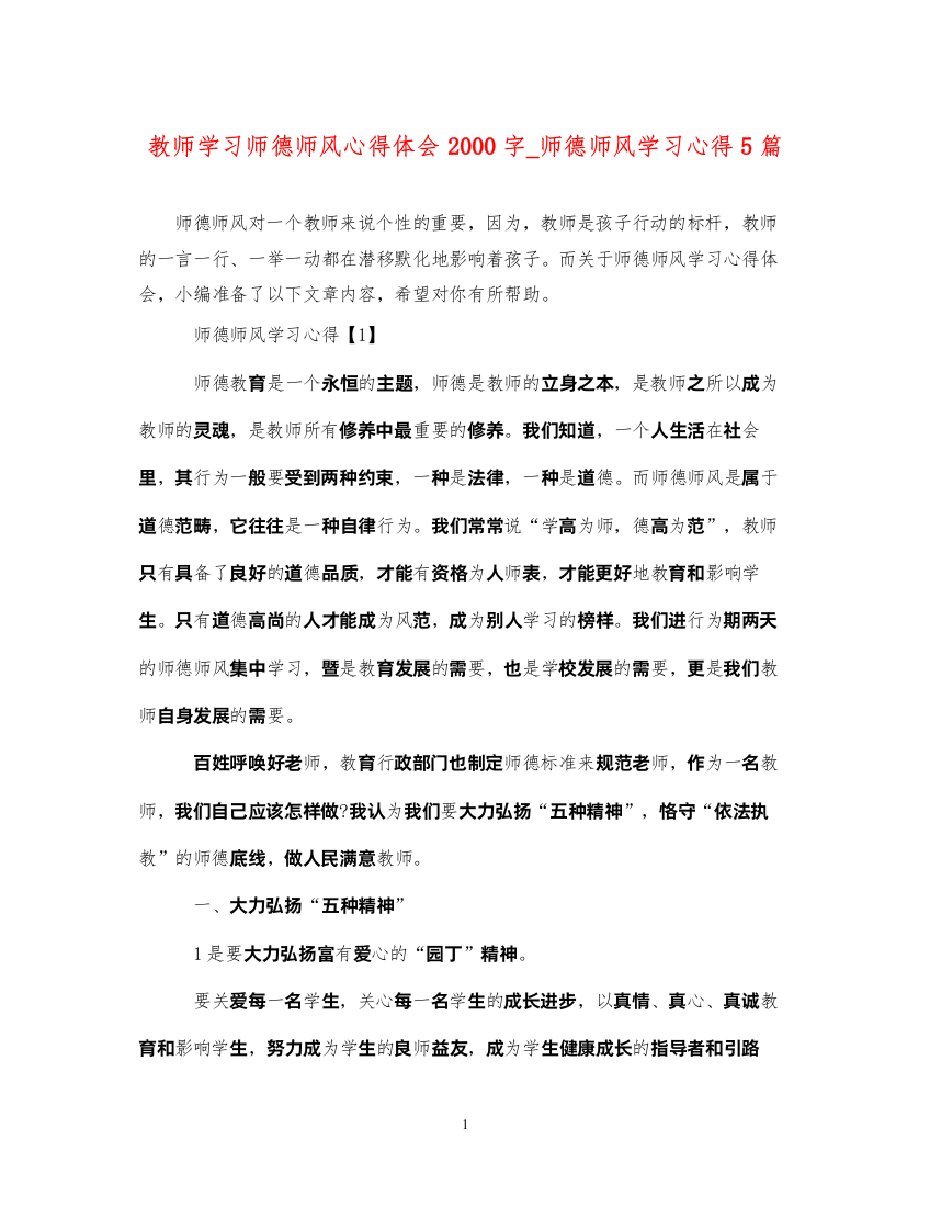 精编教师学习师德师风心得体会字_师德师风学习心得5篇