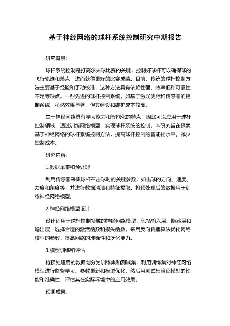 基于神经网络的球杆系统控制研究中期报告