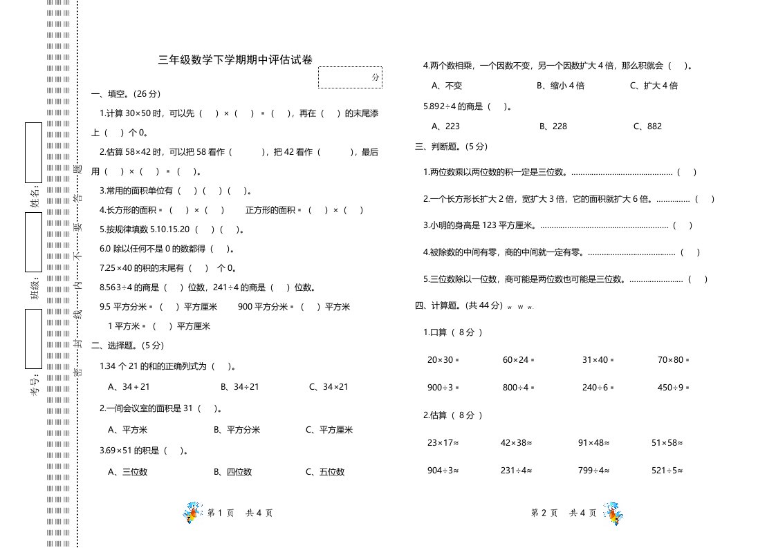 西师大版三年级数学下册期中试题