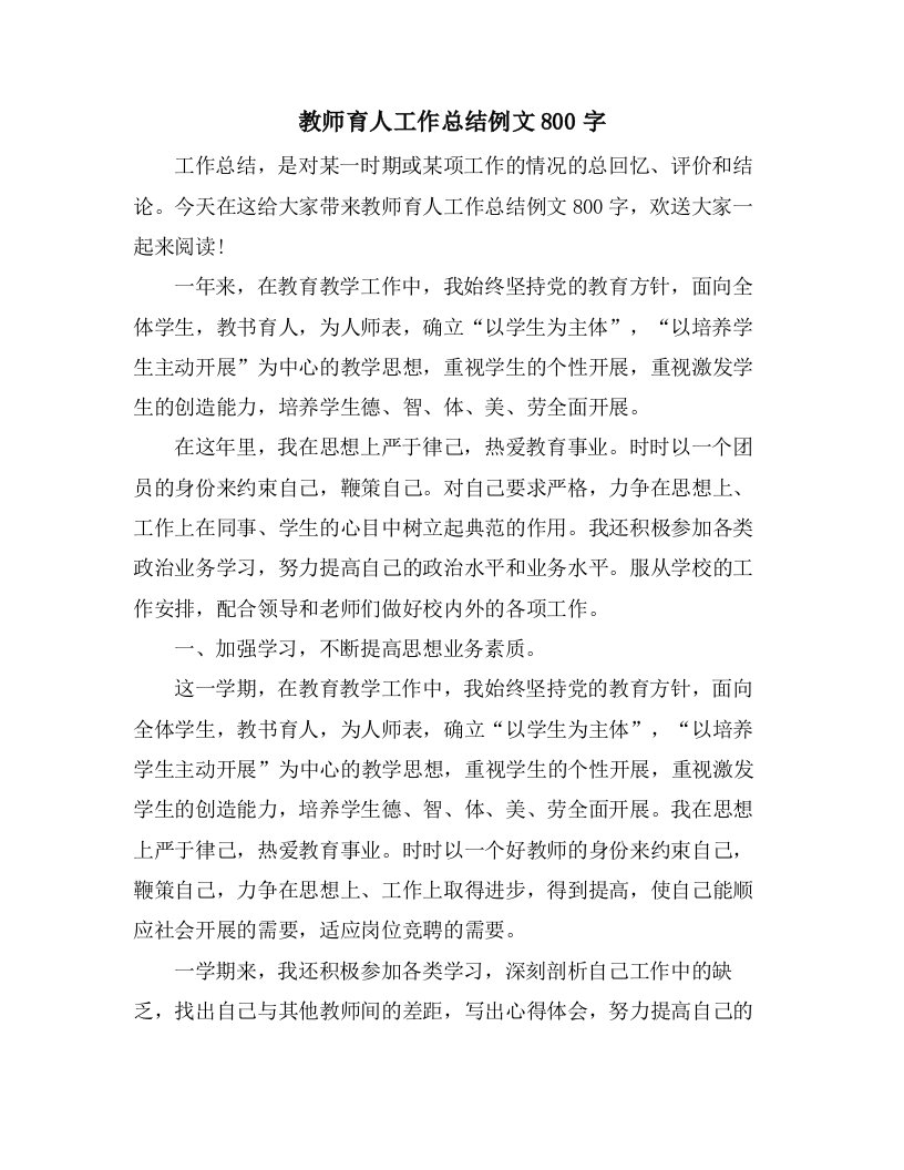 教师育人工作总结例文800字