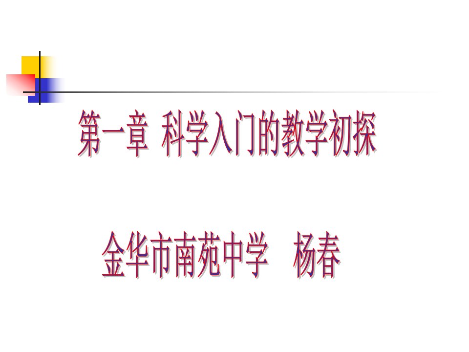 本章的主要目标1、激发学生学习科学的兴趣2、培养学生(2)