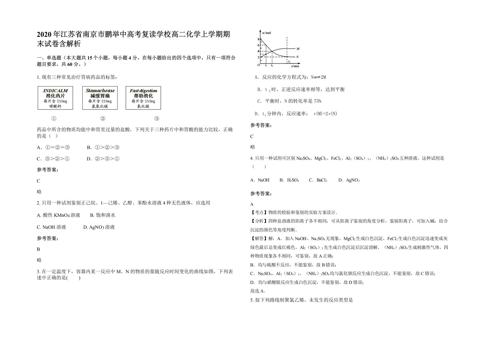 2020年江苏省南京市鹏举中高考复读学校高二化学上学期期末试卷含解析