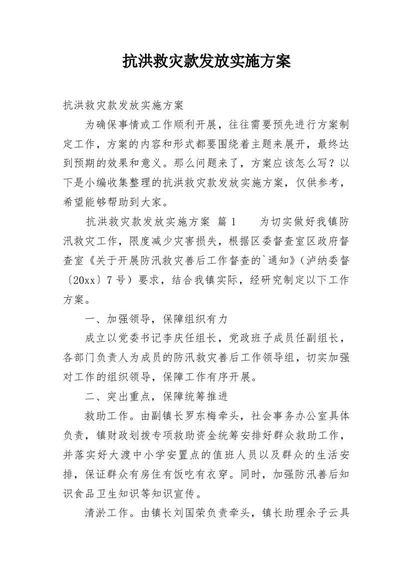 抗洪救灾款发放实施方案