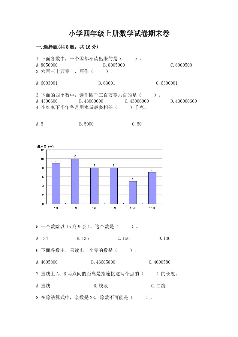 小学四年级上册数学试卷期末卷及完整答案【名师系列】