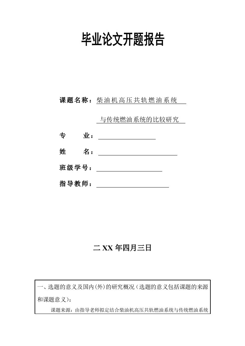 柴油机高压共轨与传统燃油系统的比较与研究-开题报告