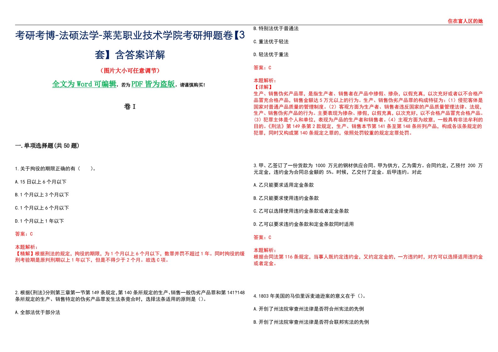 考研考博-法硕法学-莱芜职业技术学院考研押题卷【3套】含答案详解I