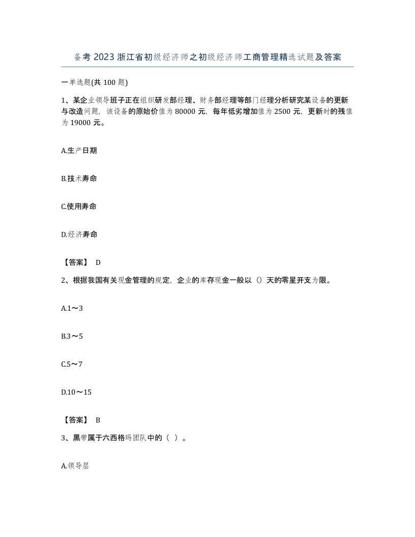 备考2023浙江省初级经济师之初级经济师工商管理试题及答案