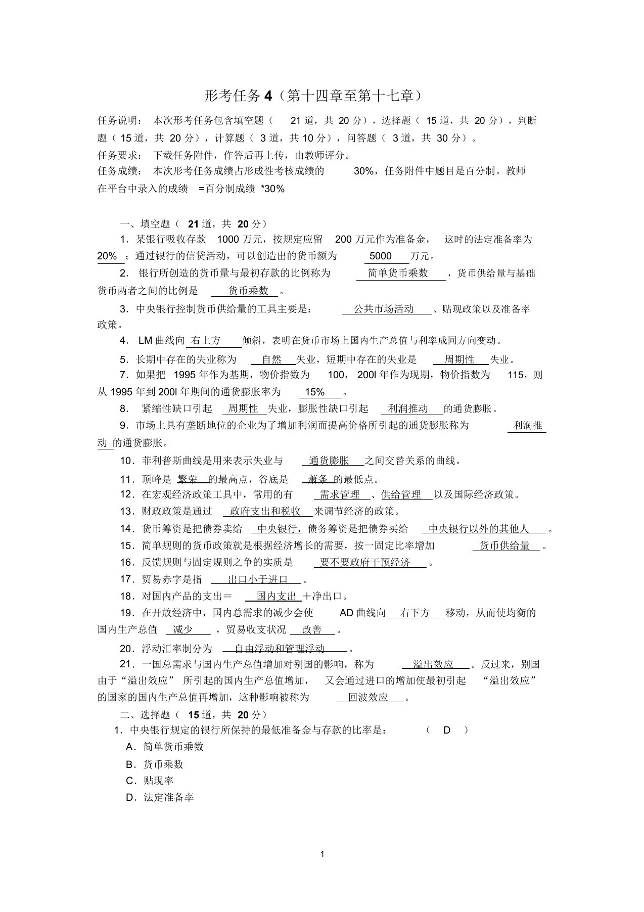 西方经济学形考任务4