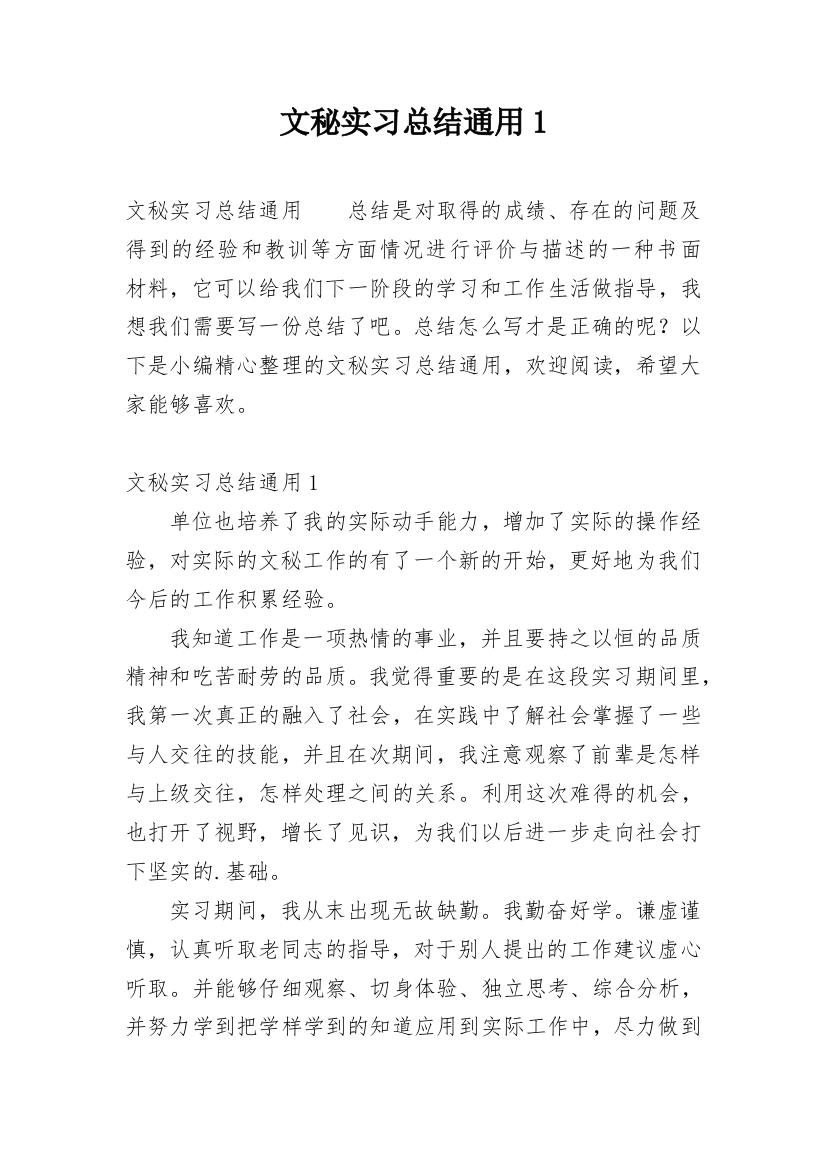 文秘实习总结通用1