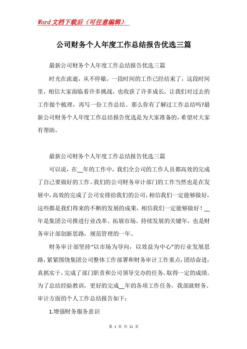 公司财务个人年度工作总结报告优选三篇