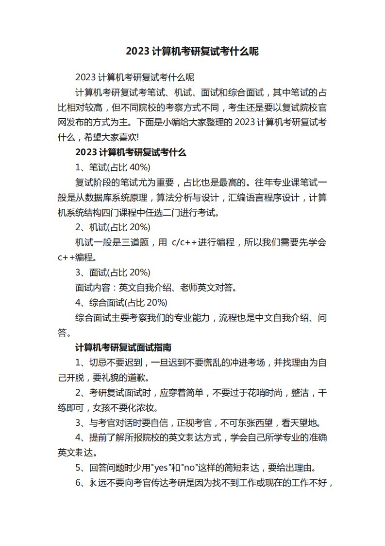 2023计算机考研复试考什么呢