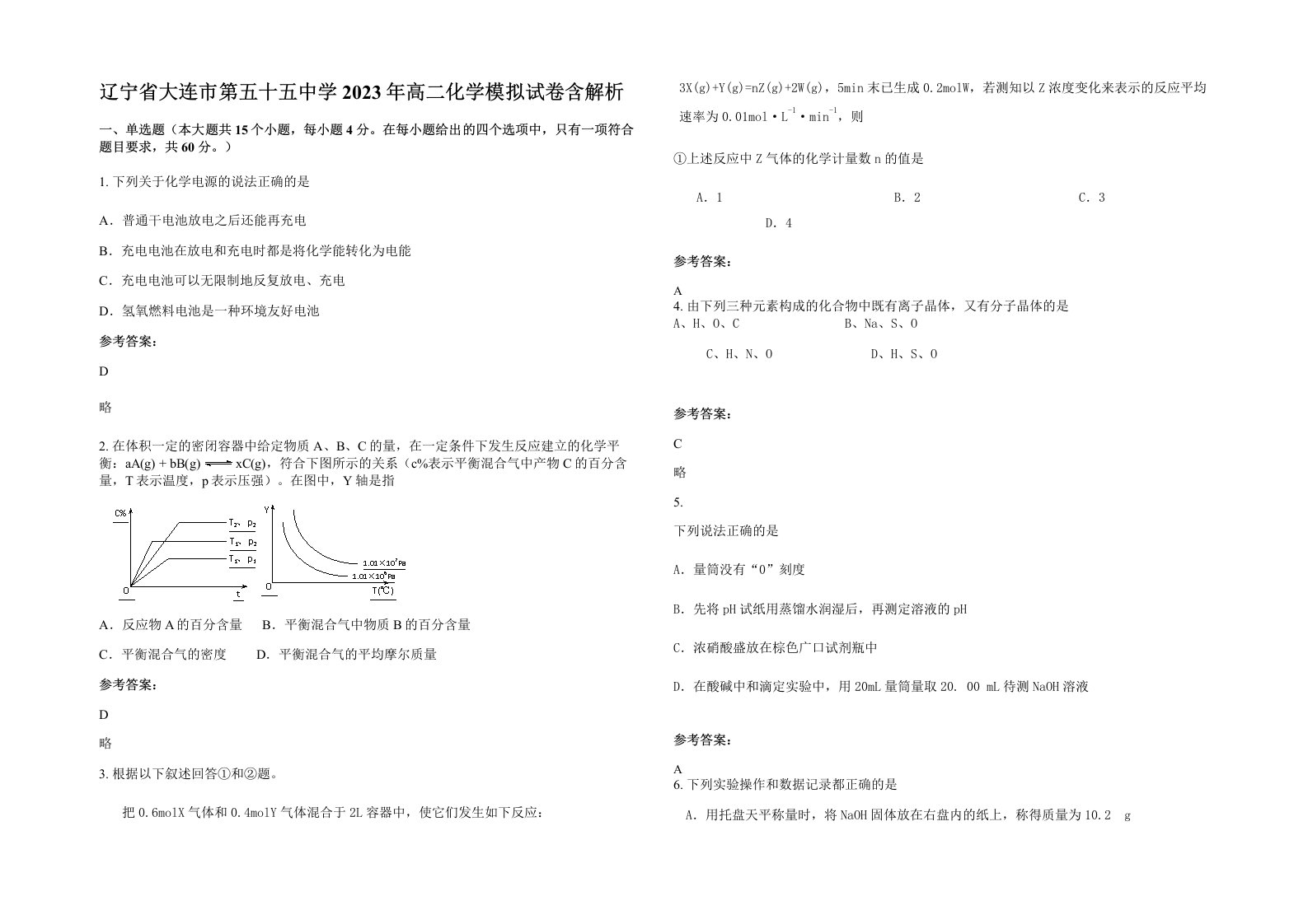 辽宁省大连市第五十五中学2023年高二化学模拟试卷含解析