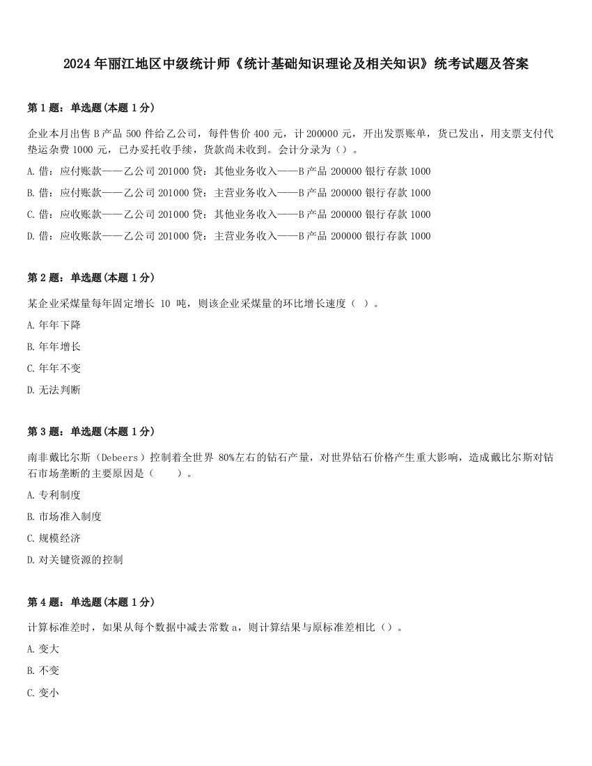 2024年丽江地区中级统计师《统计基础知识理论及相关知识》统考试题及答案