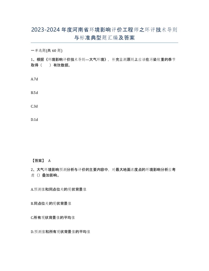 2023-2024年度河南省环境影响评价工程师之环评技术导则与标准典型题汇编及答案