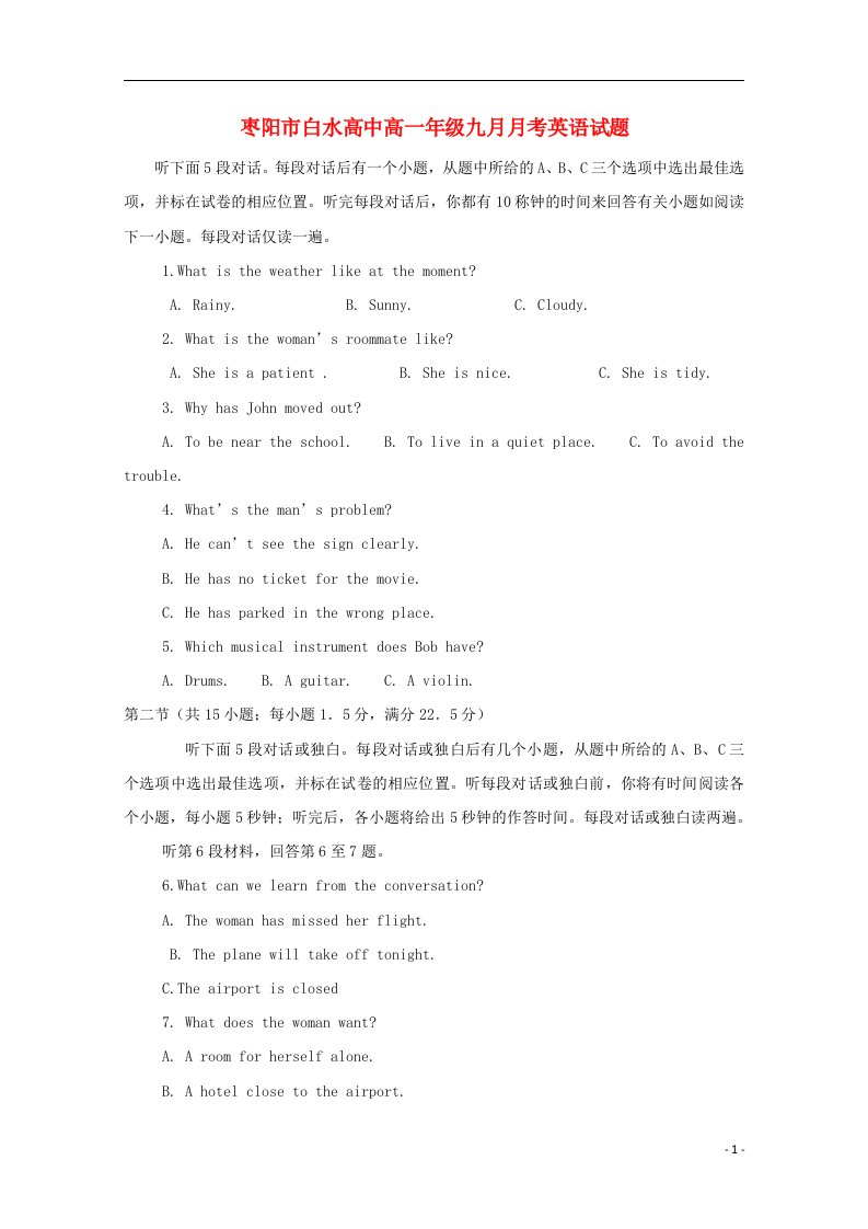 湖北省枣阳市白水高级中学高一英语上学期第一次月考试题