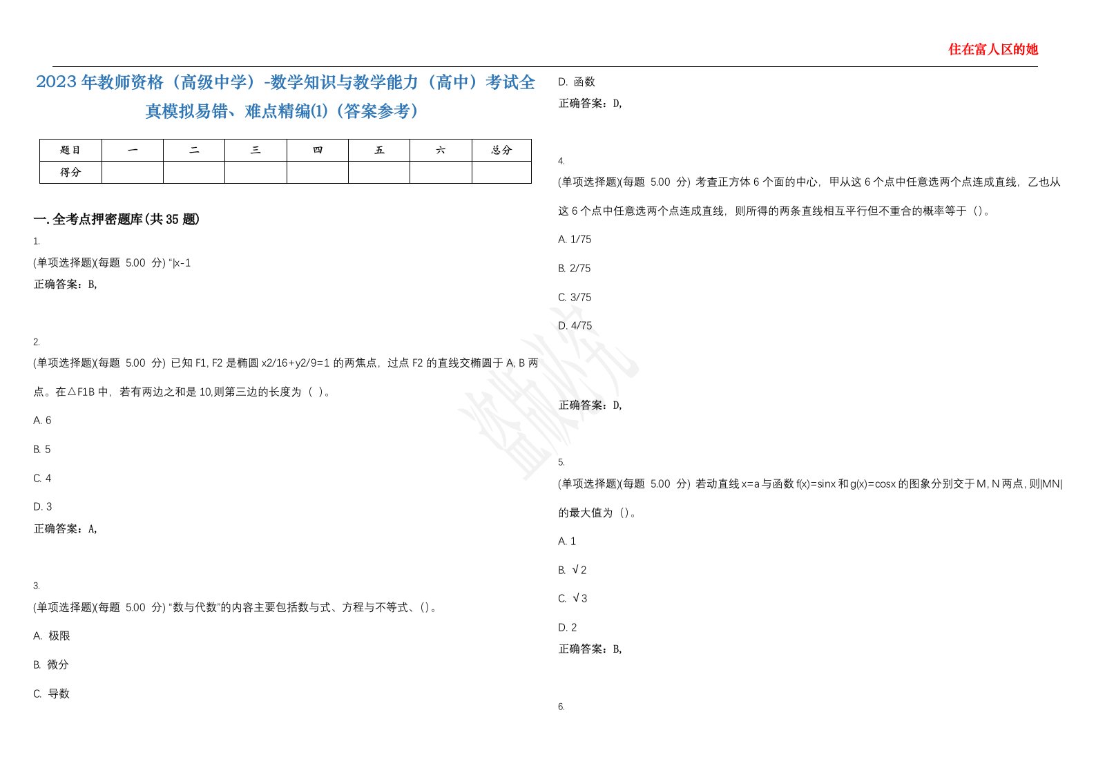 2023年教师资格（高级中学）-数学知识与教学能力（高中）考试全真模拟易错、难点精编⑴（答案参考）试卷号；28