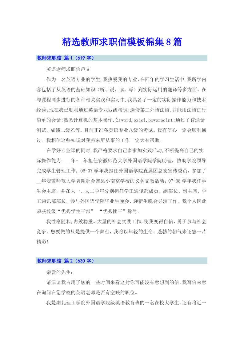 精选教师求职信模板锦集8篇