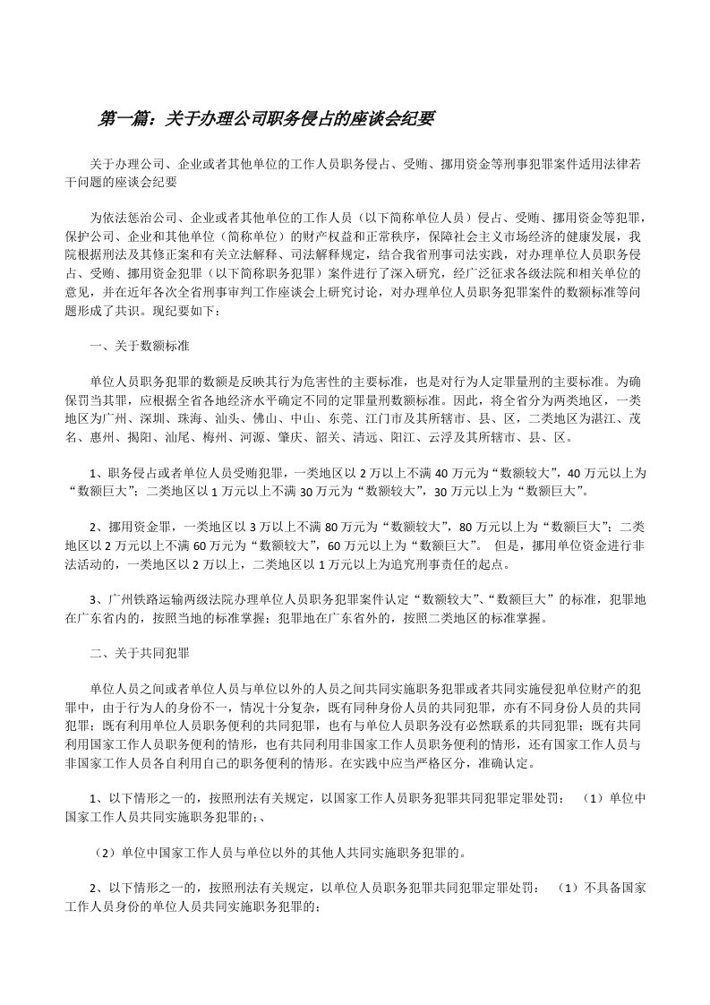 关于办理公司职务侵占的座谈会纪要[修改版]