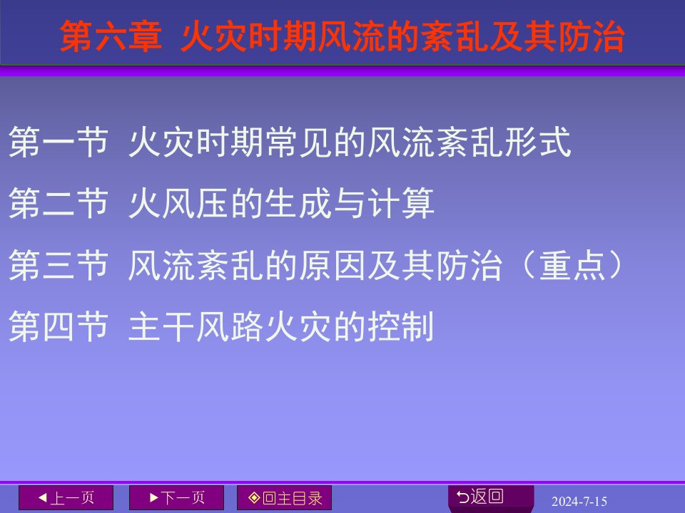 煤矿安全第六章风流紊乱的控制技术