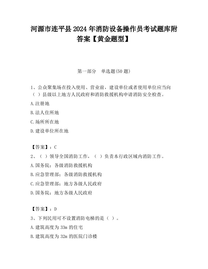 河源市连平县2024年消防设备操作员考试题库附答案【黄金题型】