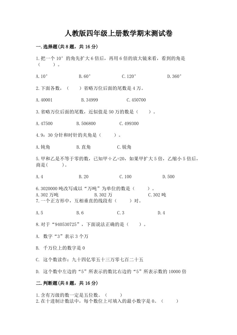 人教版四年级上册数学期末测试卷【各地真题】