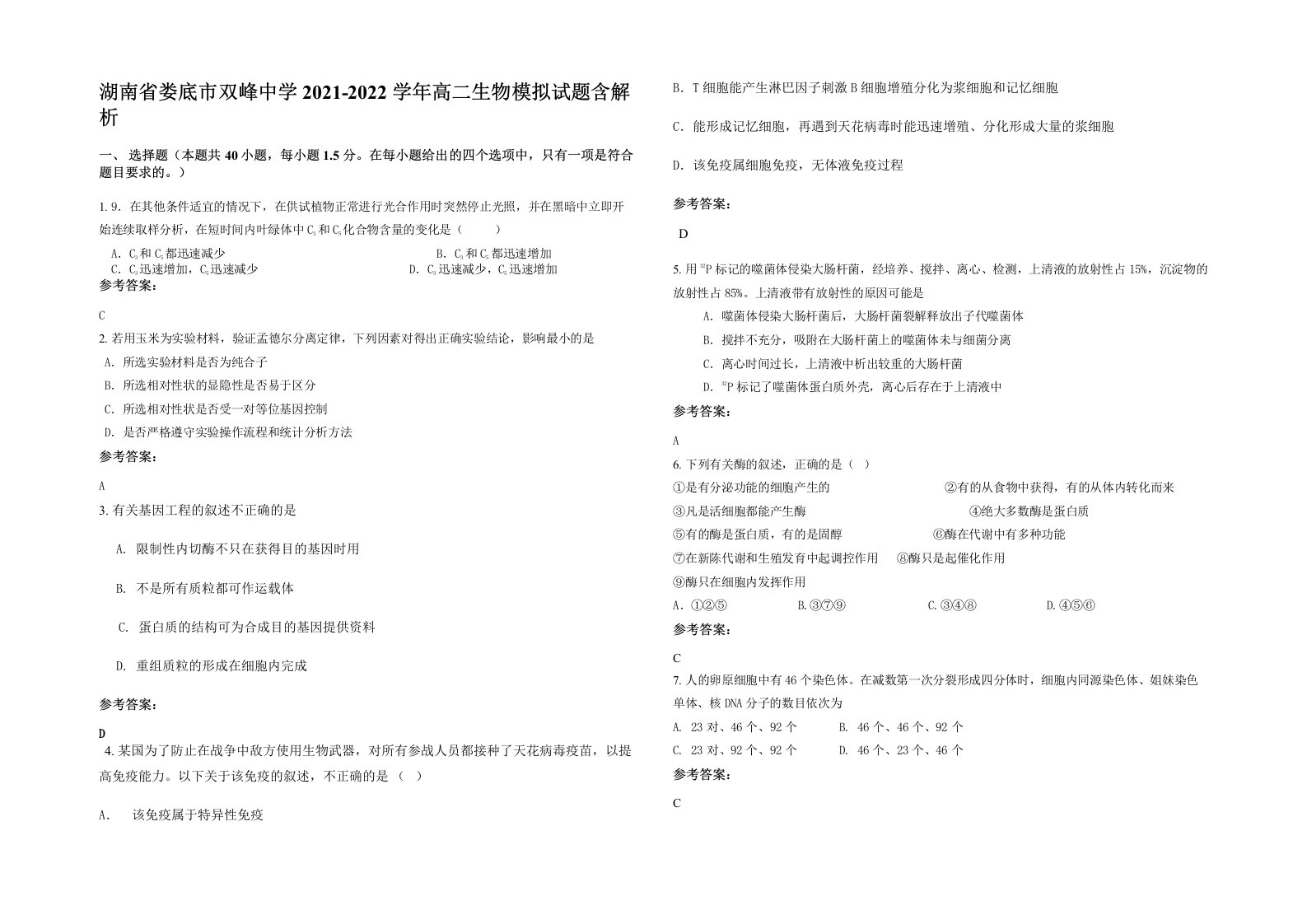 湖南省娄底市双峰中学2021-2022学年高二生物模拟试题含解析