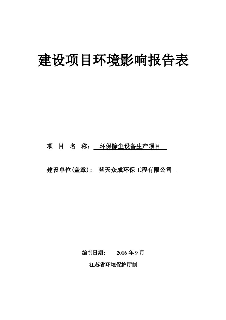 蓝天众成环保工程有限公司环境影响报告表