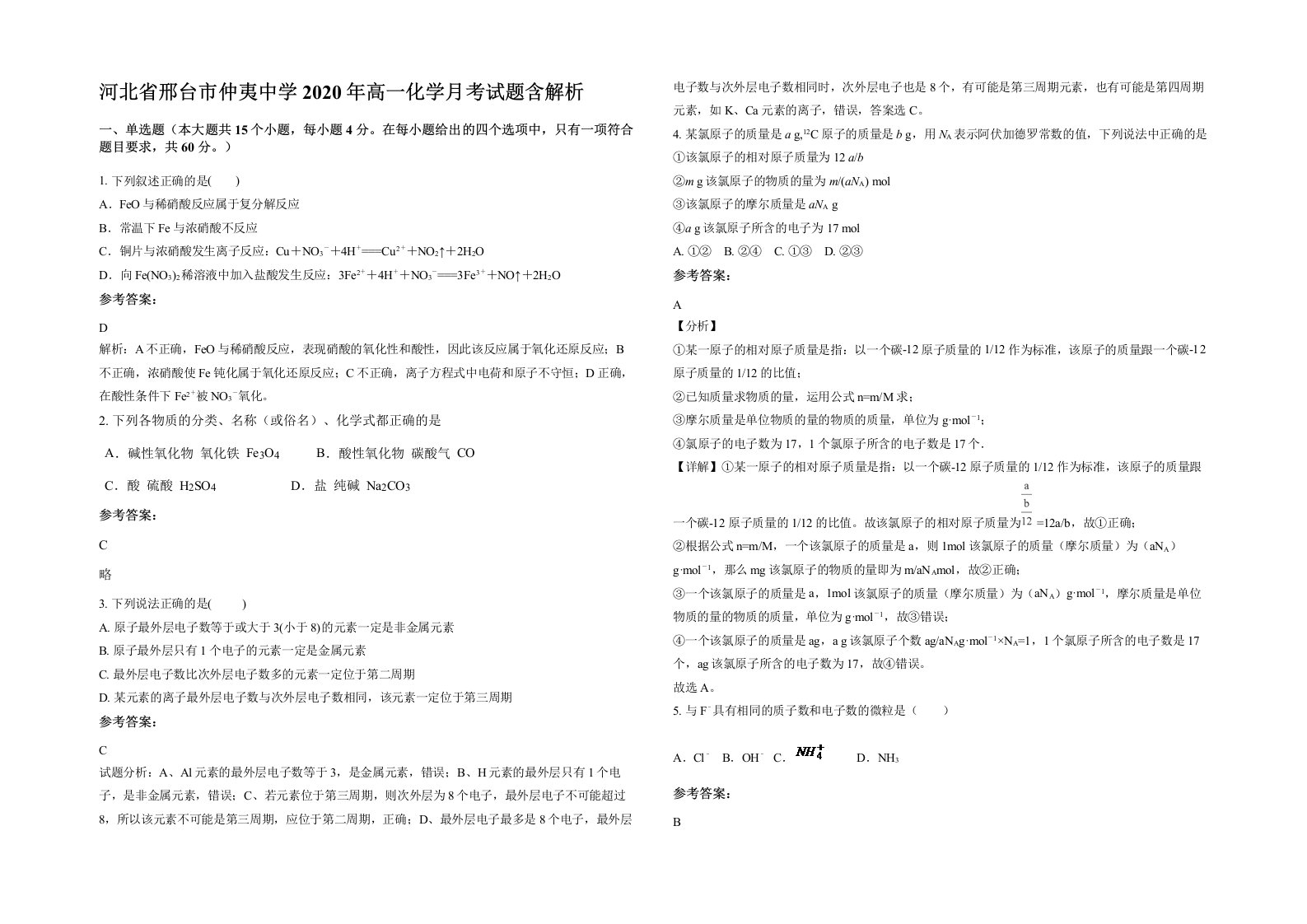 河北省邢台市仲夷中学2020年高一化学月考试题含解析