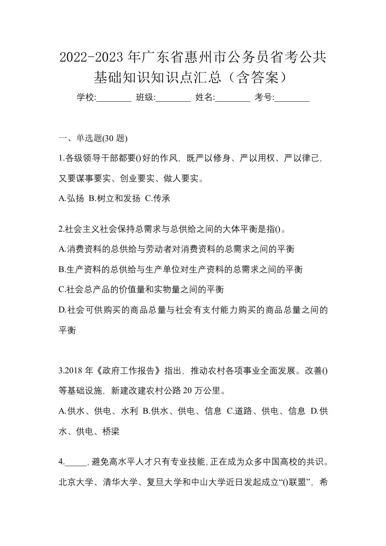 2022-2023年广东省惠州市公务员省考公共基础知识知识点汇总含答案