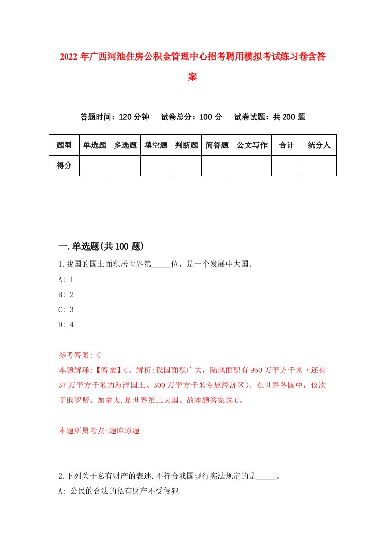 2022年广西河池住房公积金管理中心招考聘用模拟考试练习卷含答案第7套