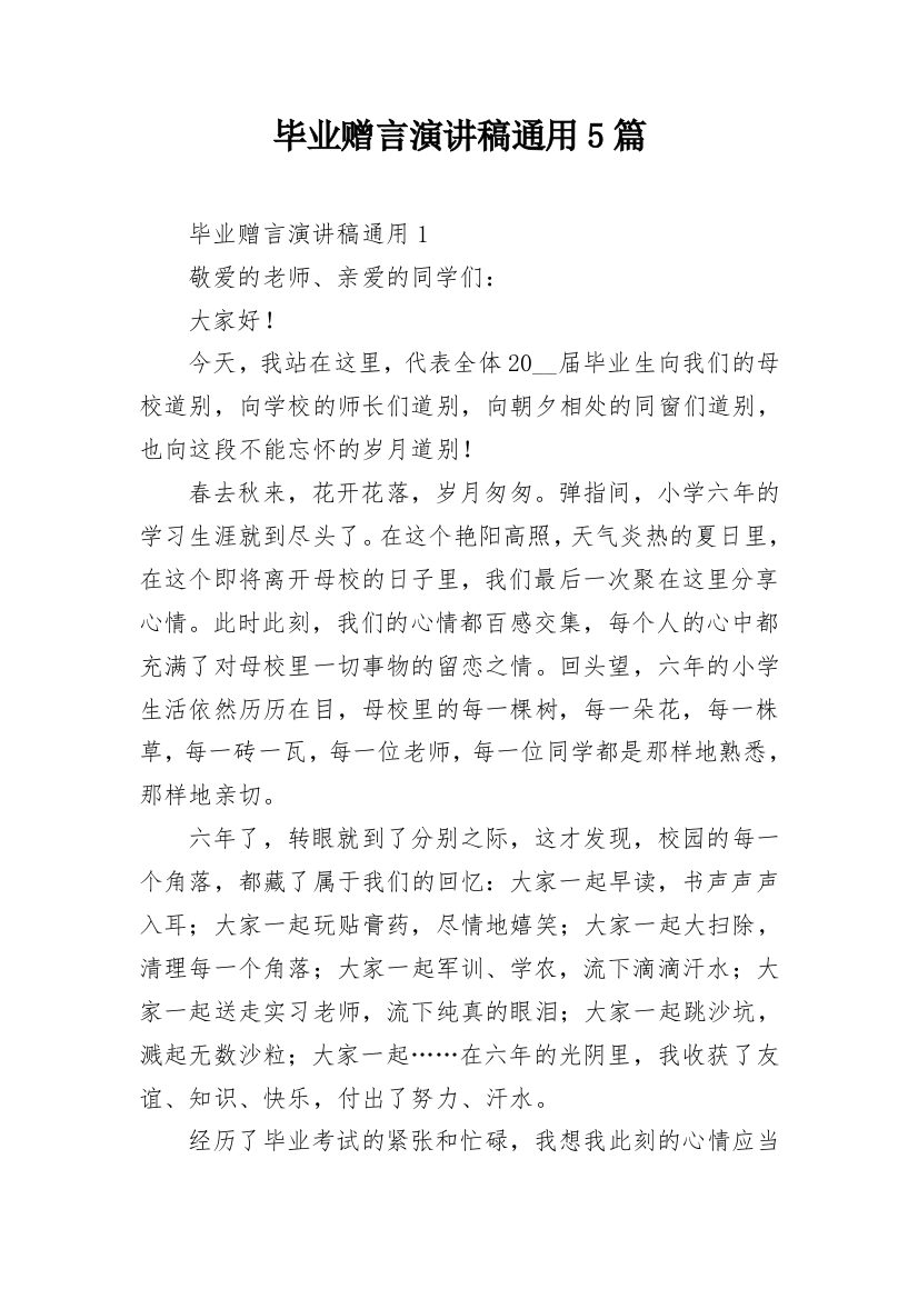 毕业赠言演讲稿通用5篇