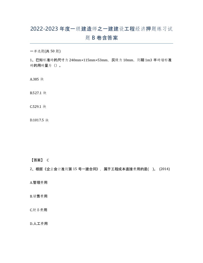 20222023年度一级建造师之一建建设工程经济押题练习试题B卷含答案