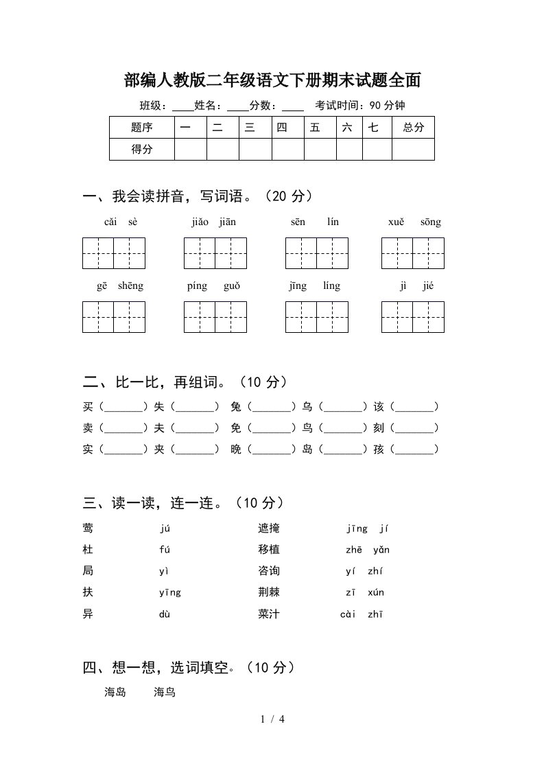 部编人教版二年级语文下册期末试题全面