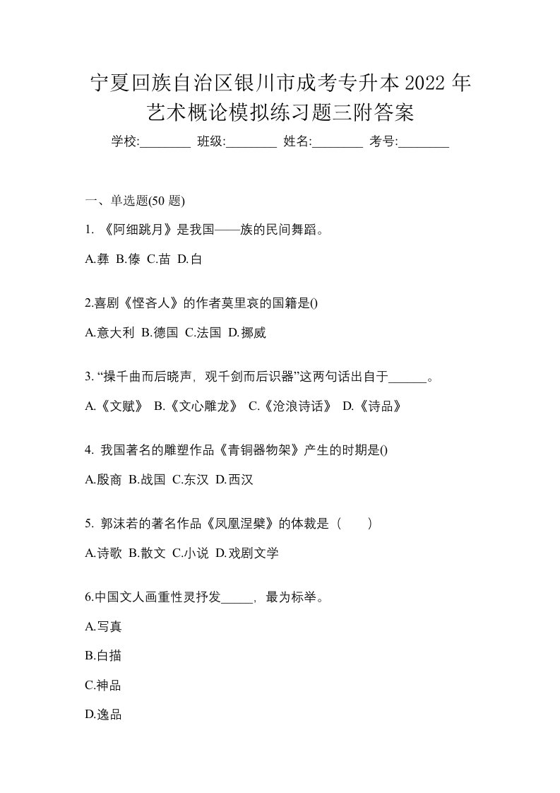 宁夏回族自治区银川市成考专升本2022年艺术概论模拟练习题三附答案