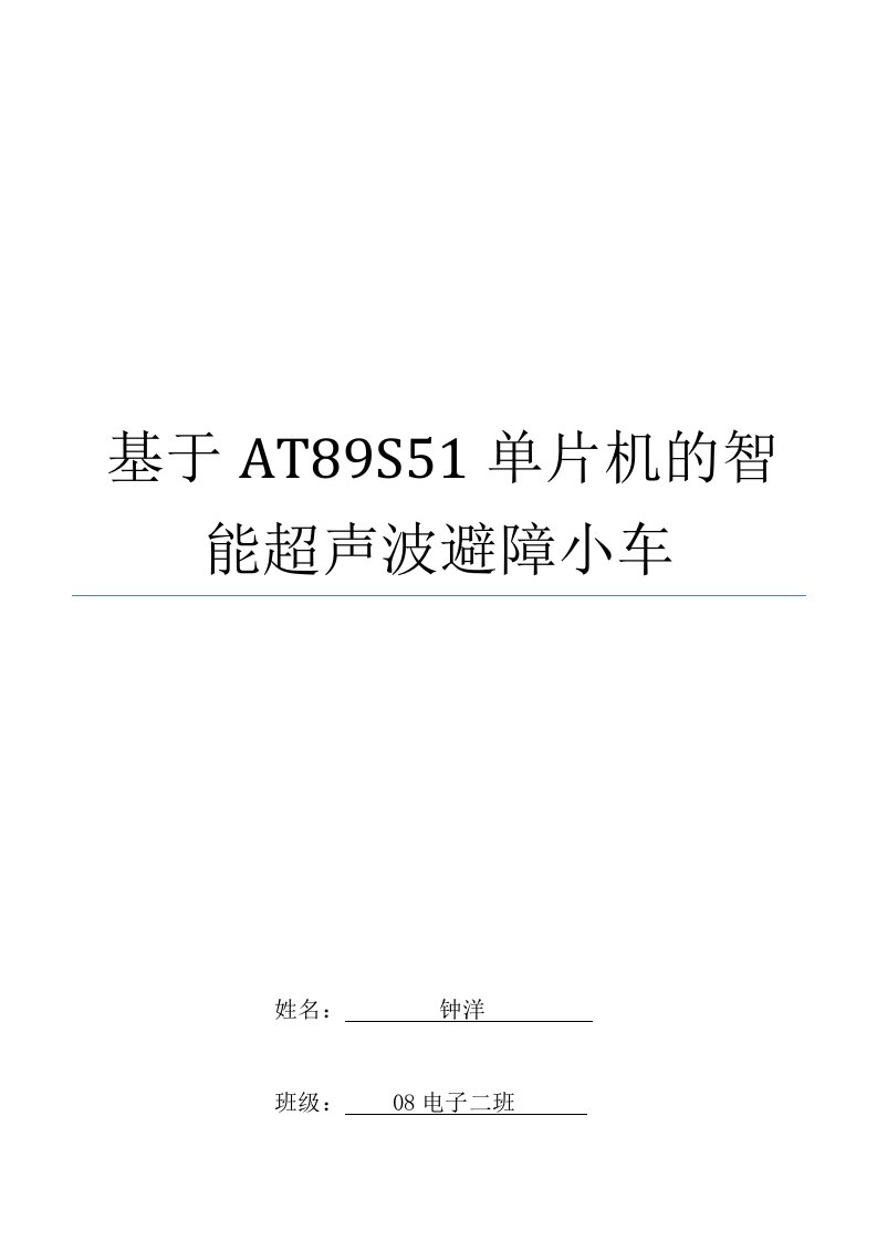 基于AT89S51单片机智能超声波避障小车