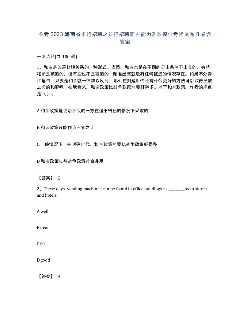 备考2023海南省银行招聘之银行招聘职业能力测验模拟考试试卷B卷含答案