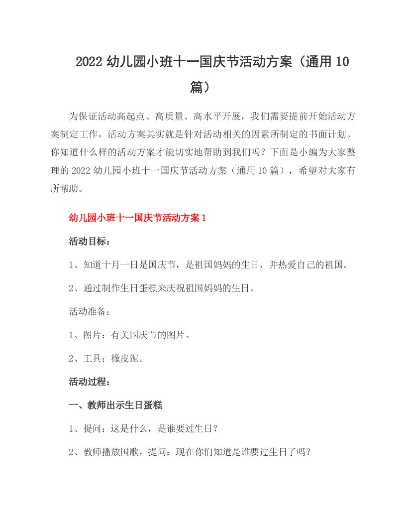 2022幼儿园小班十一国庆节活动方案（通用10篇）