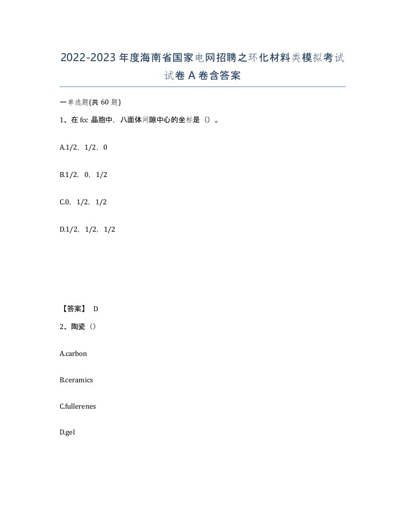 2022-2023年度海南省国家电网招聘之环化材料类模拟考试试卷A卷含答案