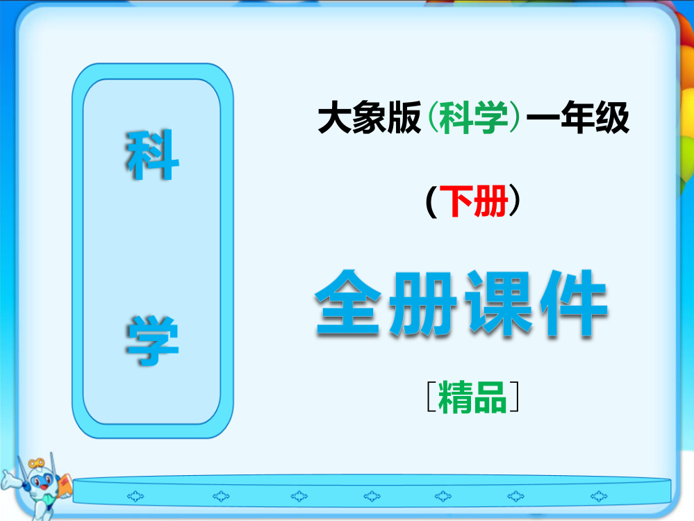 大象版一年级科学下册《全册完整》课件