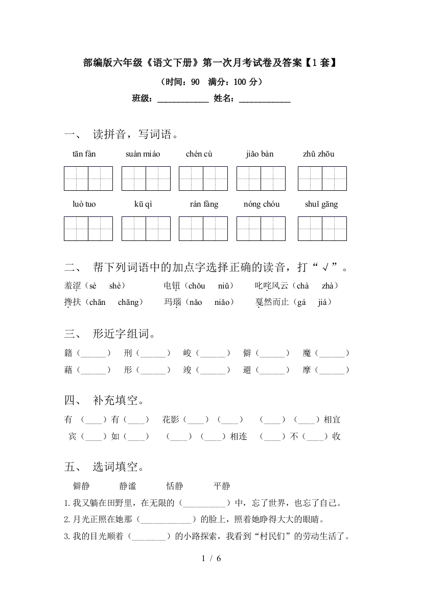 部编版六年级《语文下册》第一次月考试卷及答案【1套】