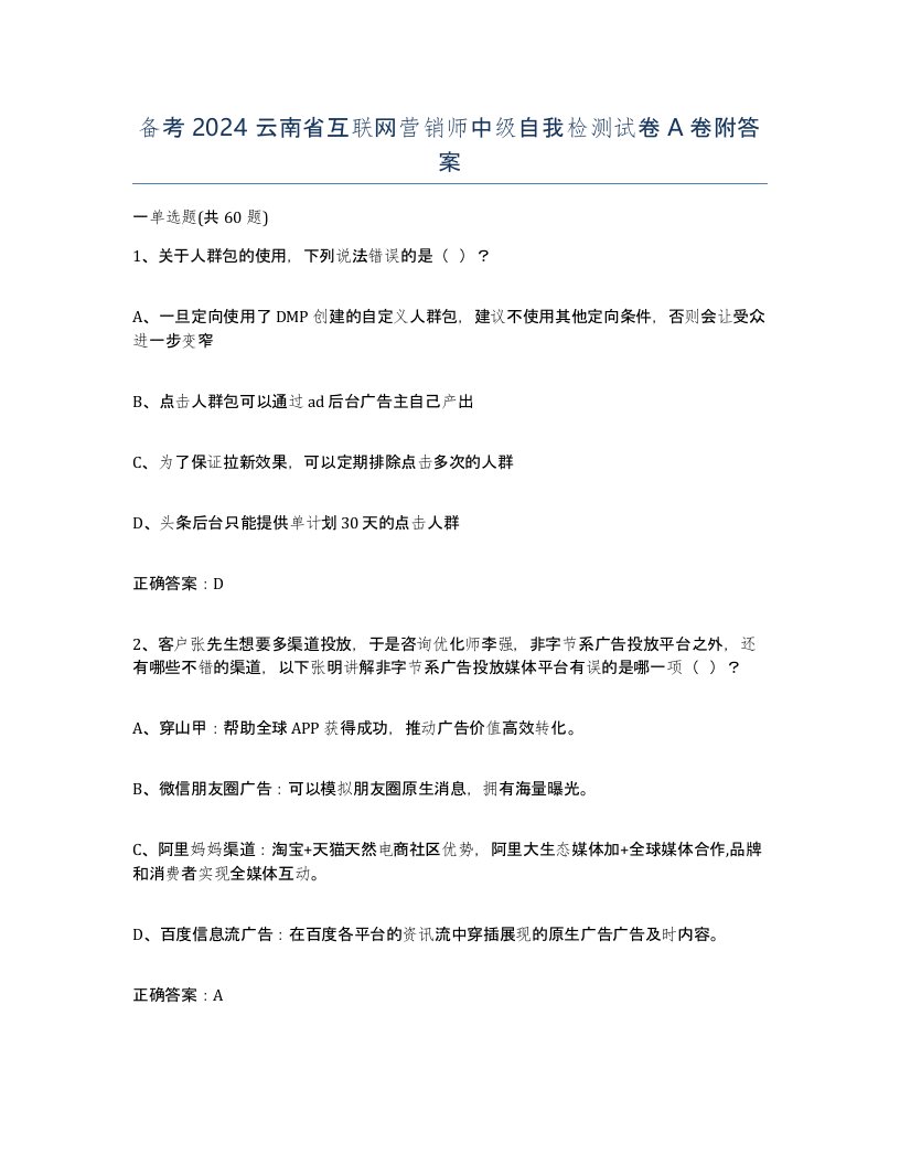 备考2024云南省互联网营销师中级自我检测试卷A卷附答案